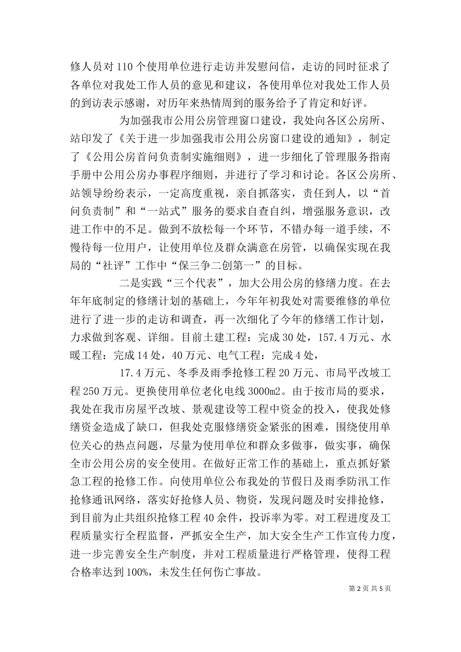 在公用公房社会监督员会上的讲话（一）_第2页