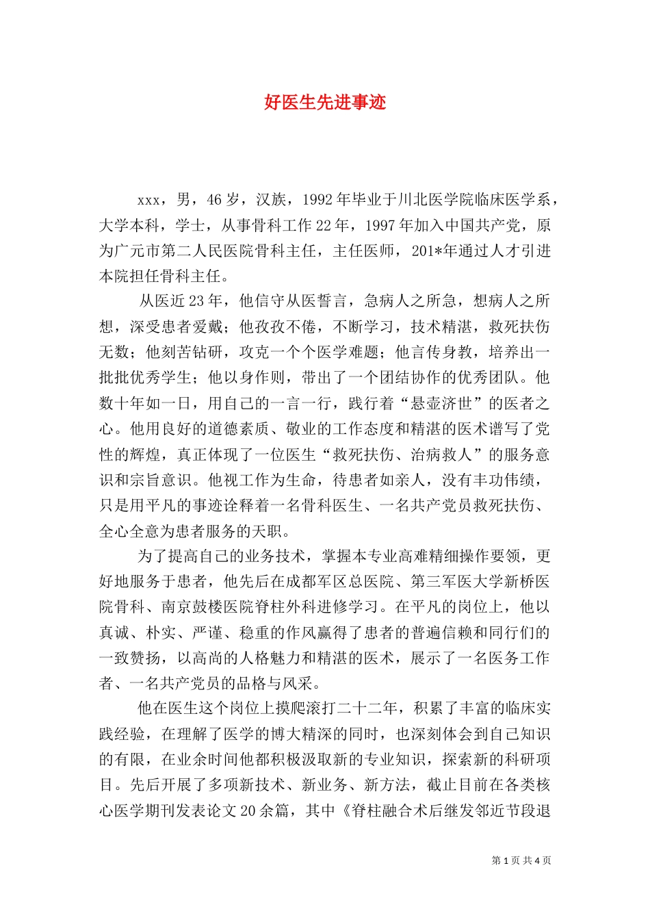 好医生先进事迹_第1页