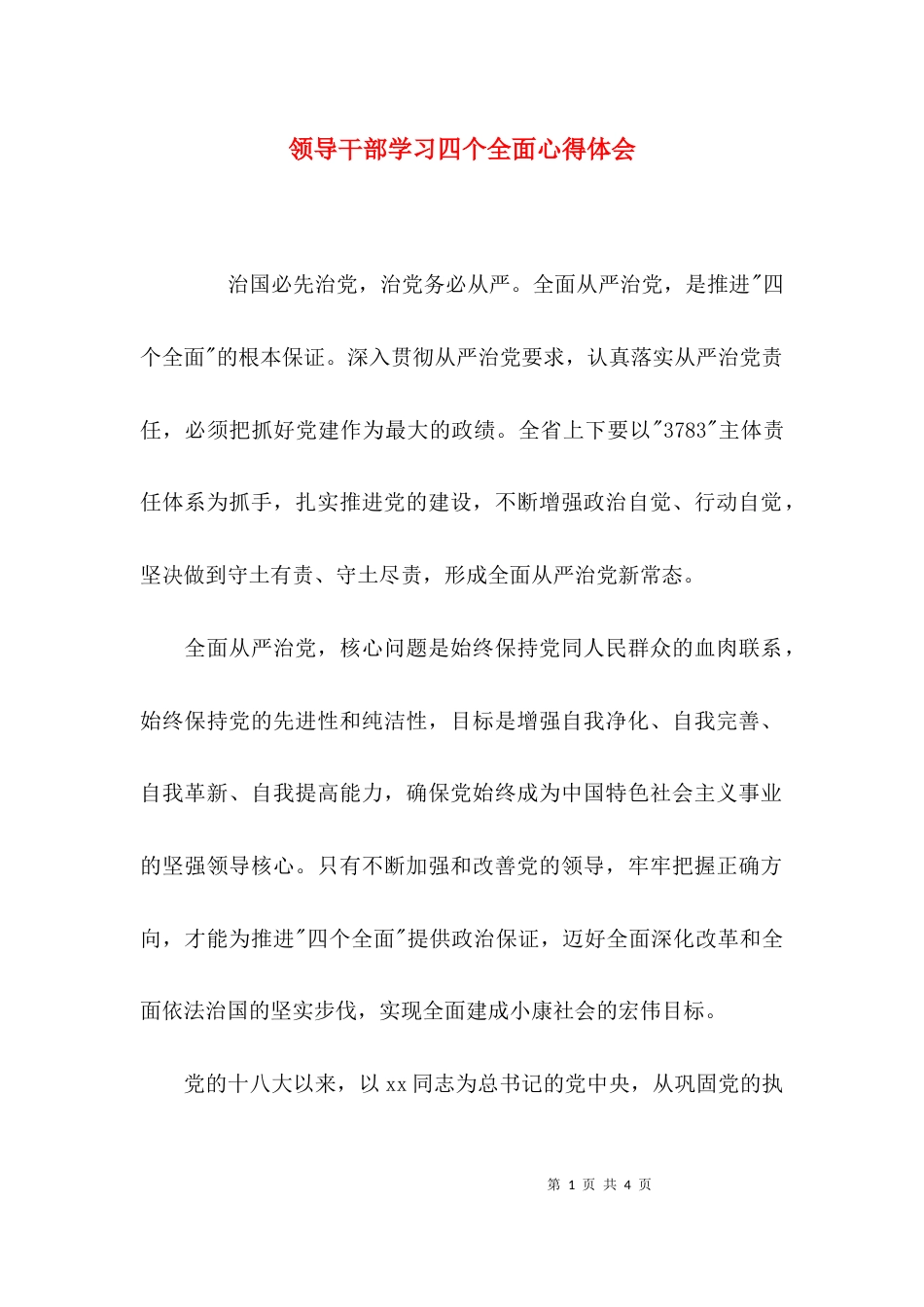 （精选）领导干部学习四个全面心得体会_第1页