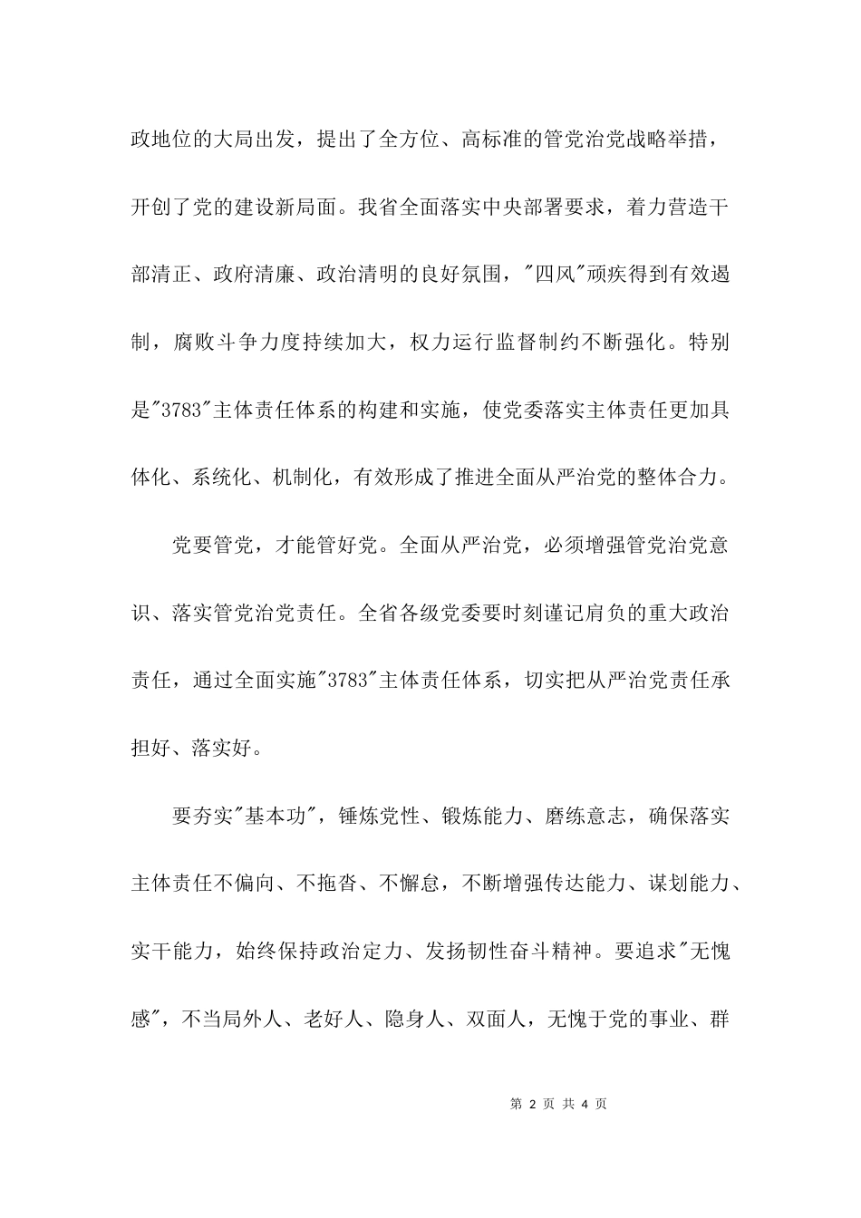 （精选）领导干部学习四个全面心得体会_第2页