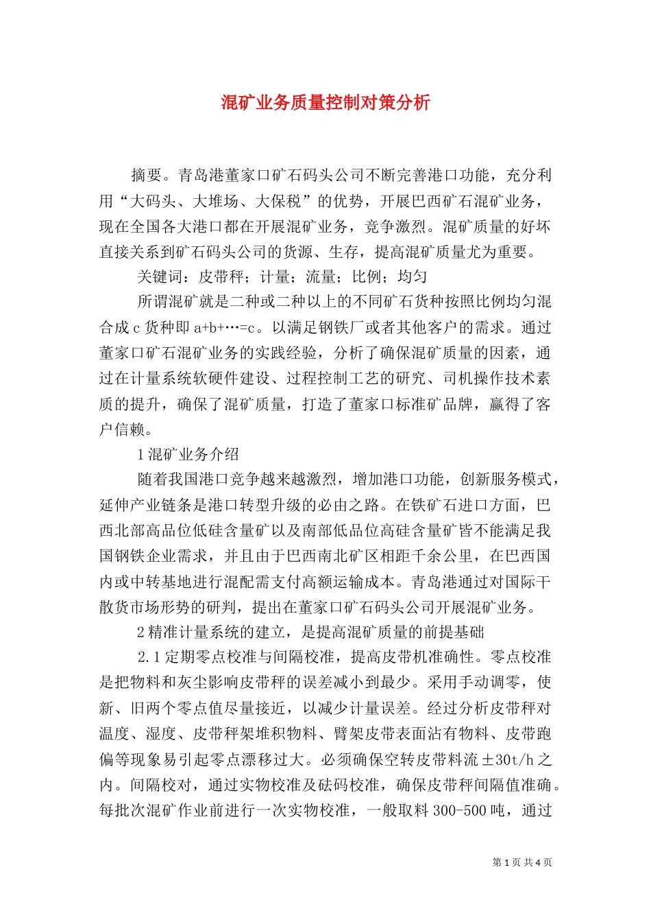 混矿业务质量控制对策分析_第1页