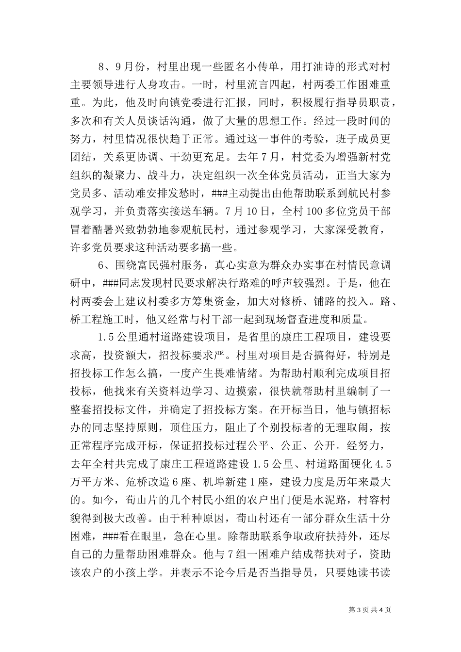 农村优秀指导员先进事迹材料（七）_第3页