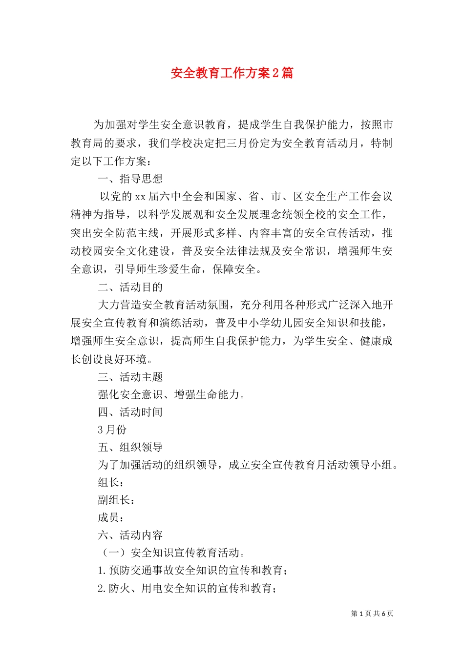 安全教育工作方案2篇_第1页