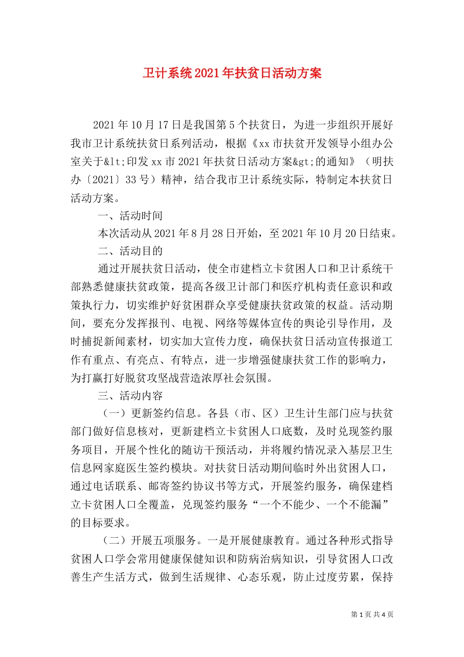 卫计系统2021年扶贫日活动方案_第1页