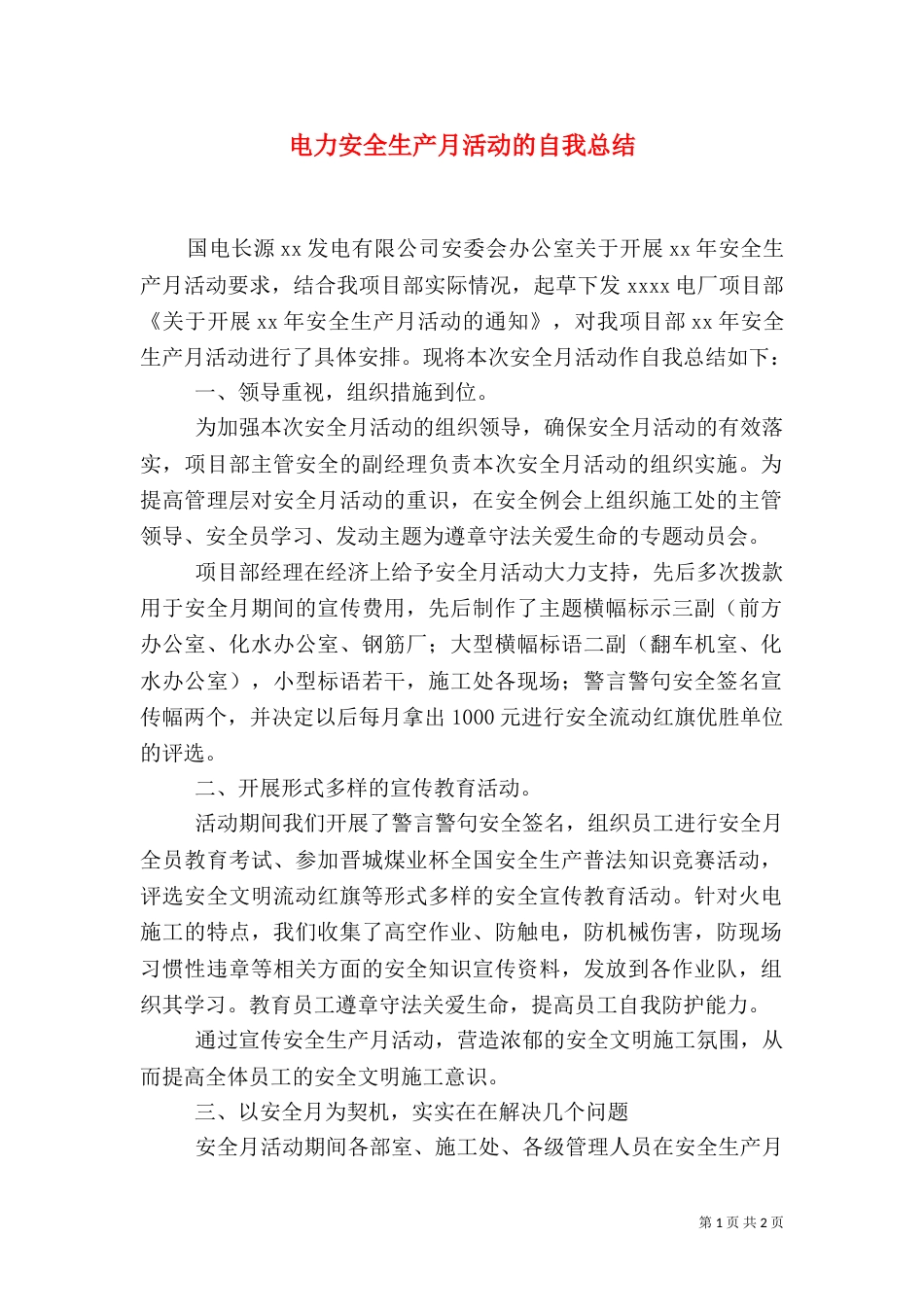 电力安全生产月活动的自我总结_第1页
