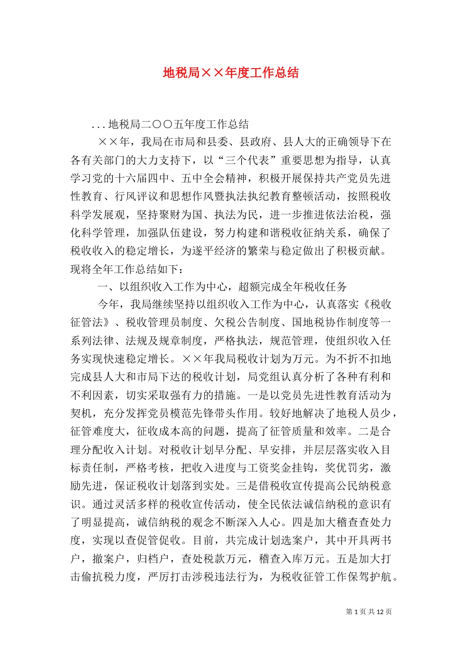 地税局××年度工作总结（一）_第1页