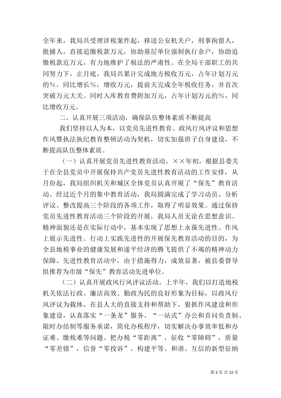 地税局××年度工作总结（一）_第2页