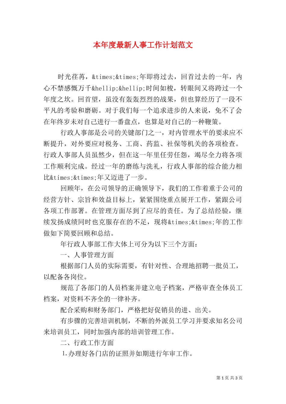 本年度最新人事工作计划范文_第1页