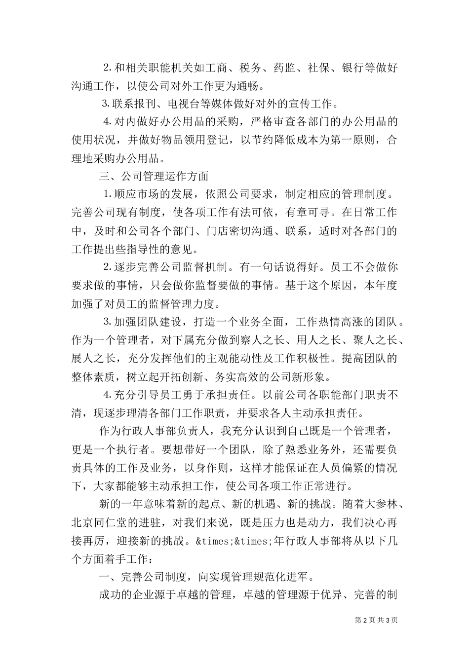 本年度最新人事工作计划范文_第2页