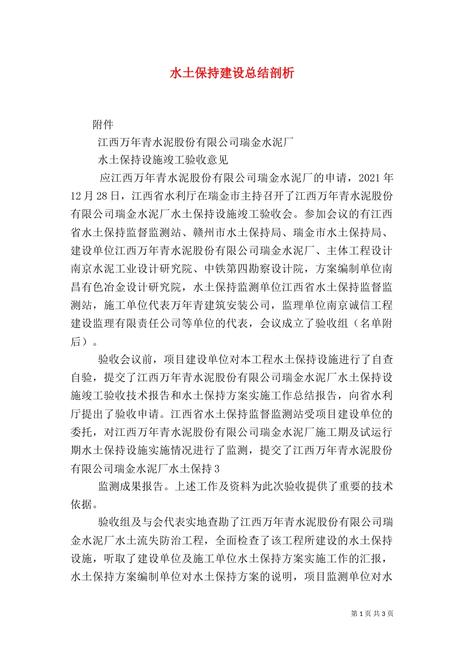 水土保持建设总结剖析（二）_第1页