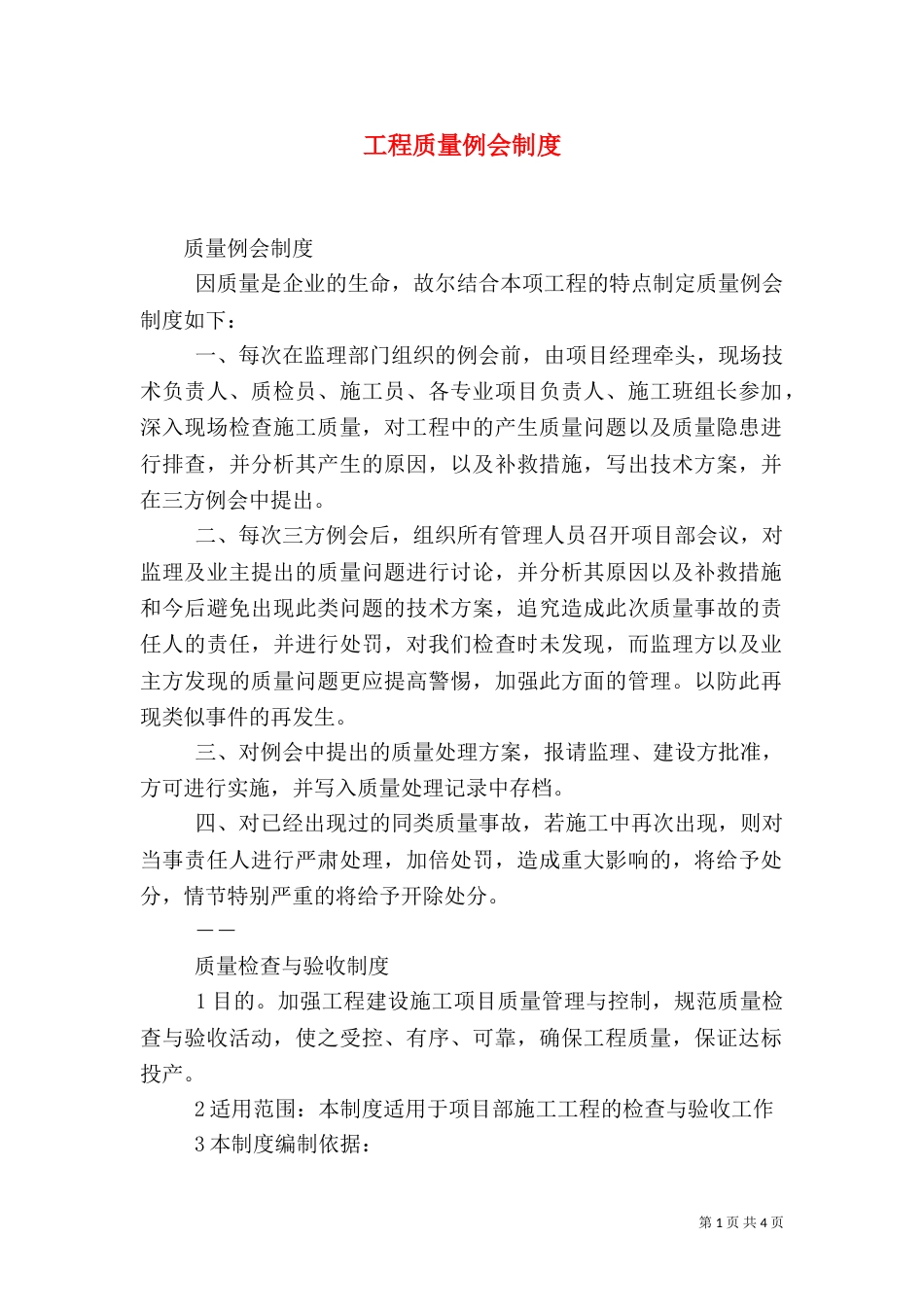 工程质量例会制度_第1页
