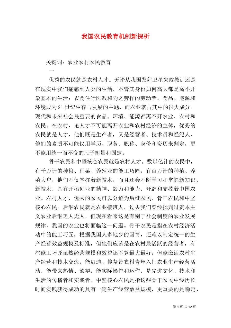 我国农民教育机制新探析（三）_第1页