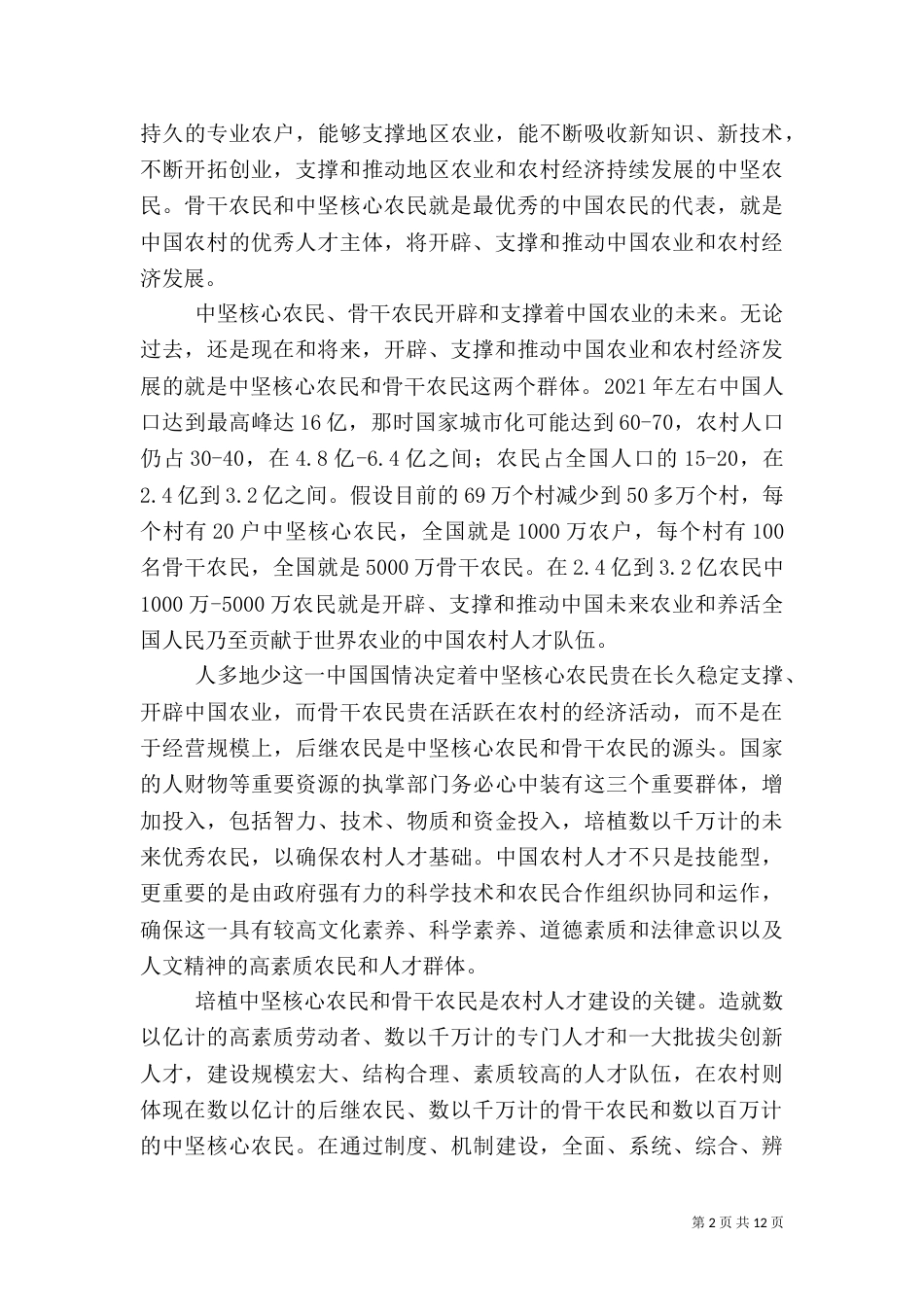 我国农民教育机制新探析（三）_第2页