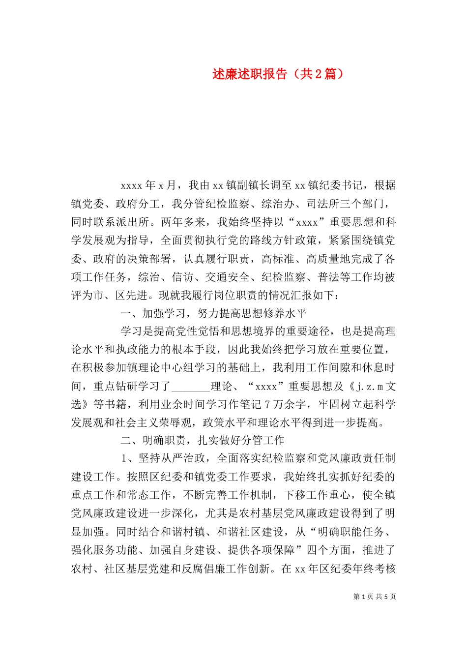 述廉述职报告（共2篇）_第1页