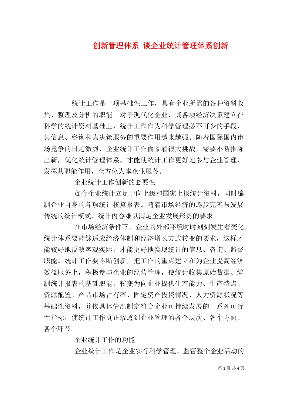 创新管理体系 谈企业统计管理体系创新_第1页
