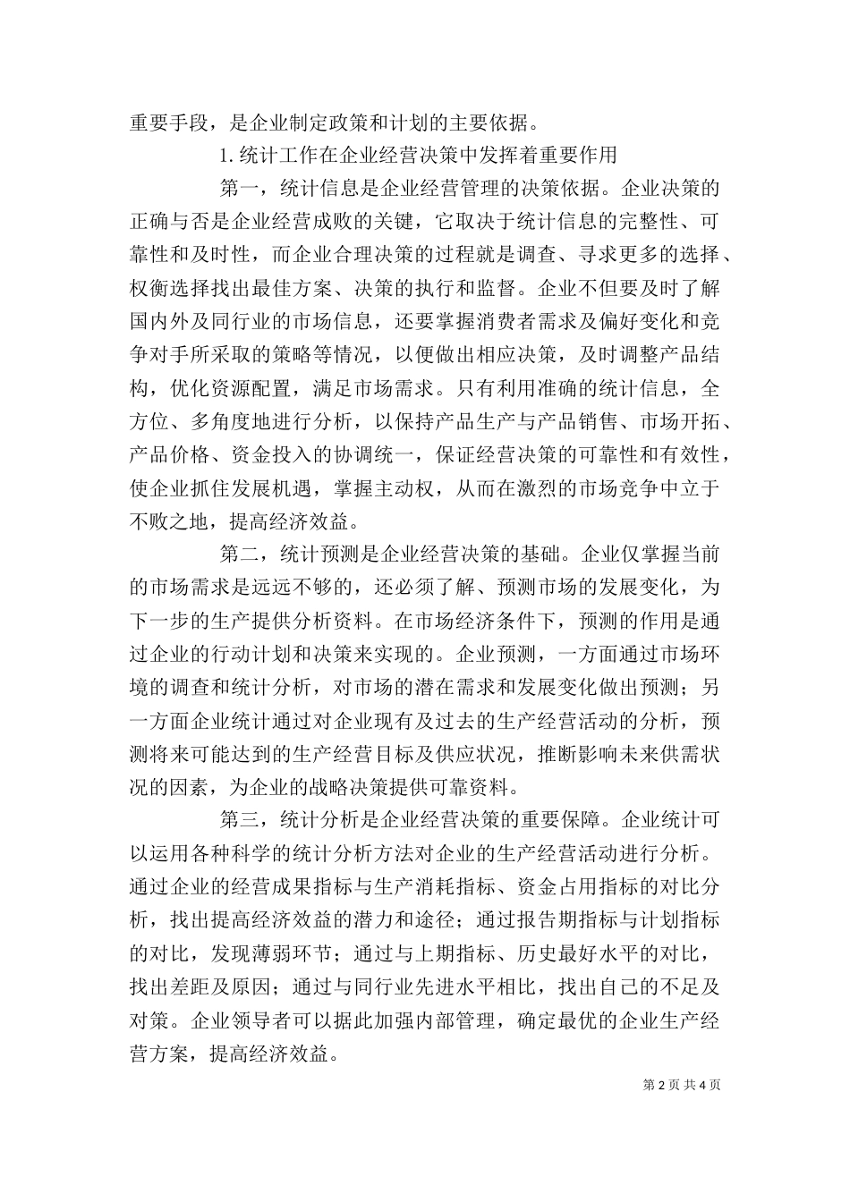 创新管理体系 谈企业统计管理体系创新_第2页