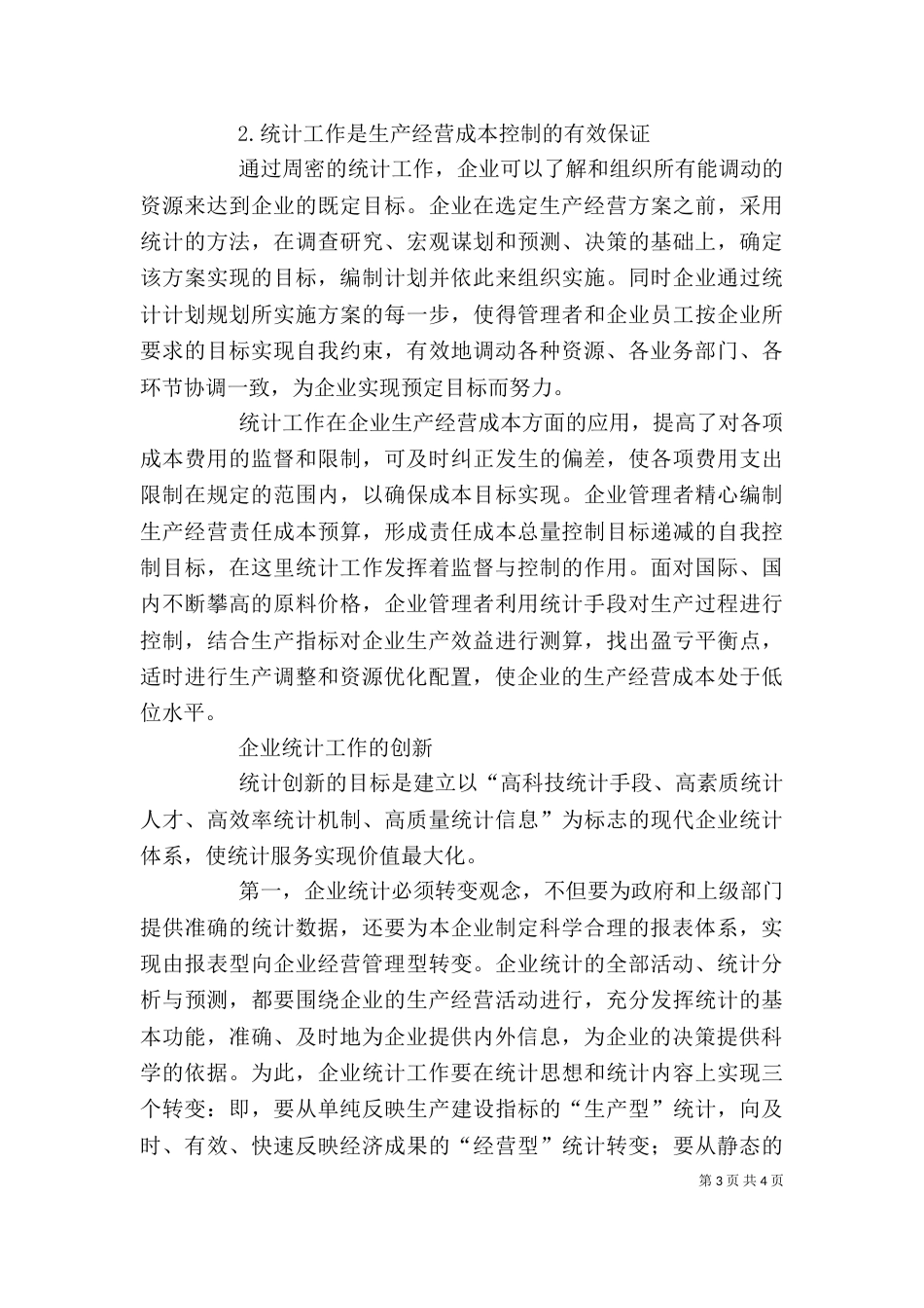 创新管理体系 谈企业统计管理体系创新_第3页