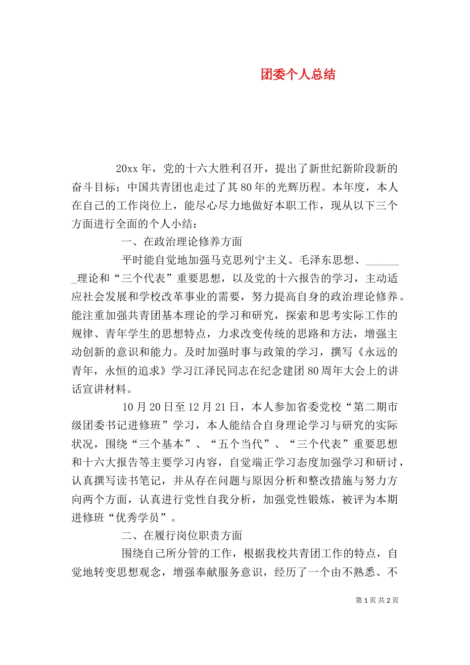 团委个人总结（四）_第1页