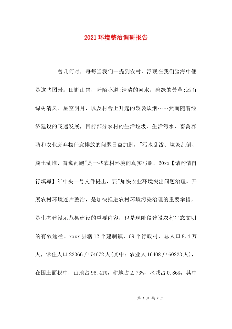 （精选）2021环境整治调研报告_第1页