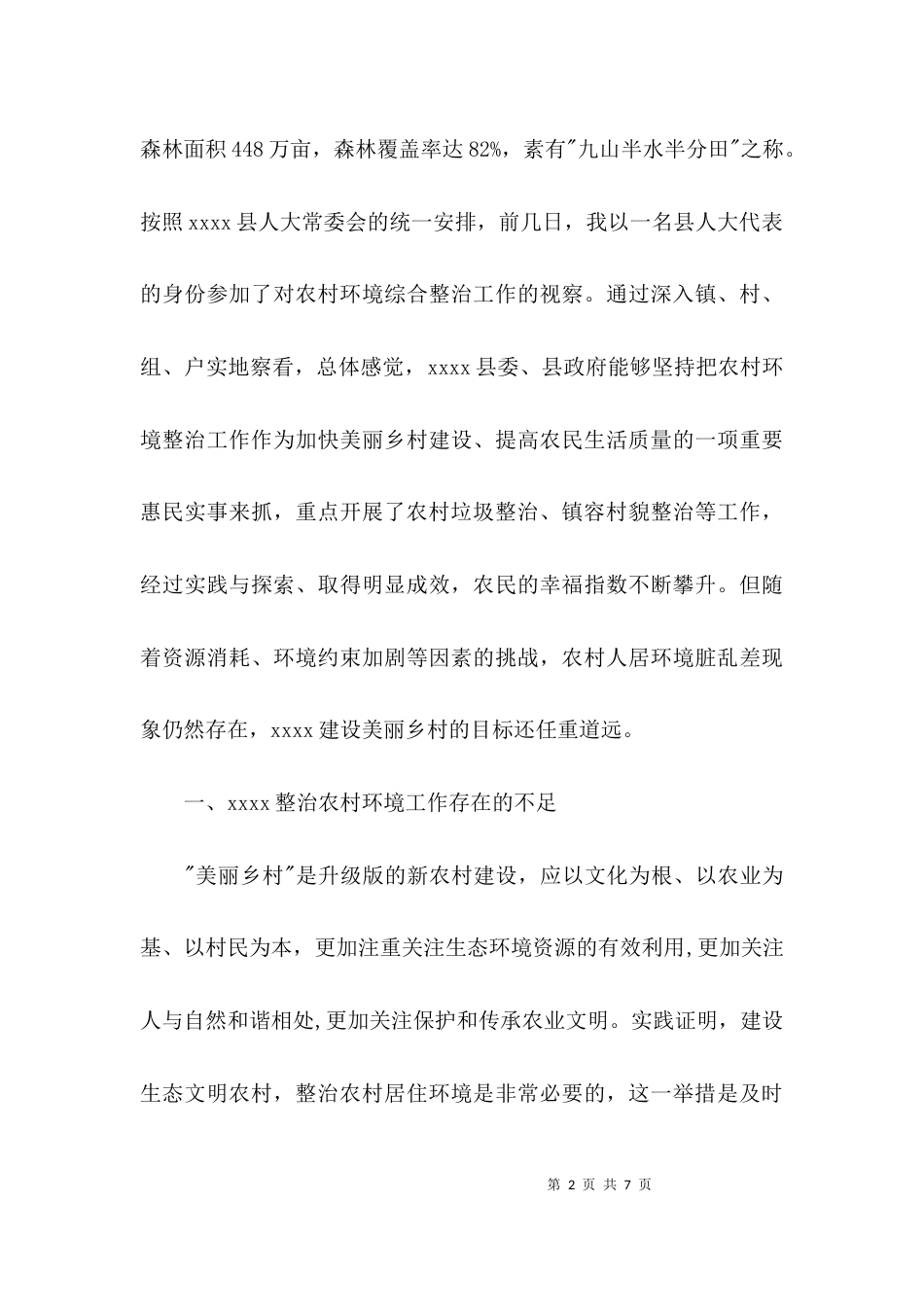 （精选）2021环境整治调研报告_第2页