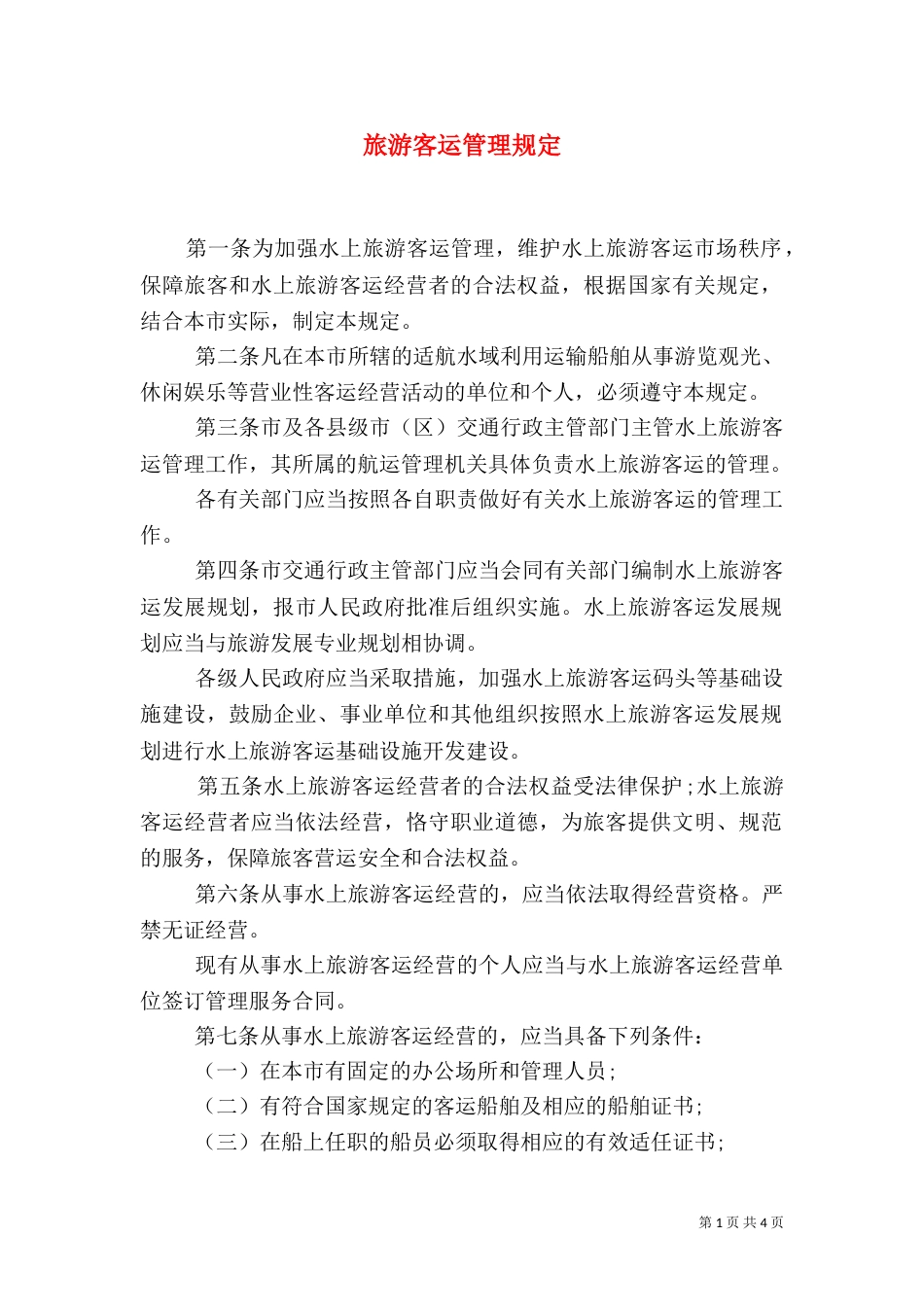 旅游客运管理规定_第1页