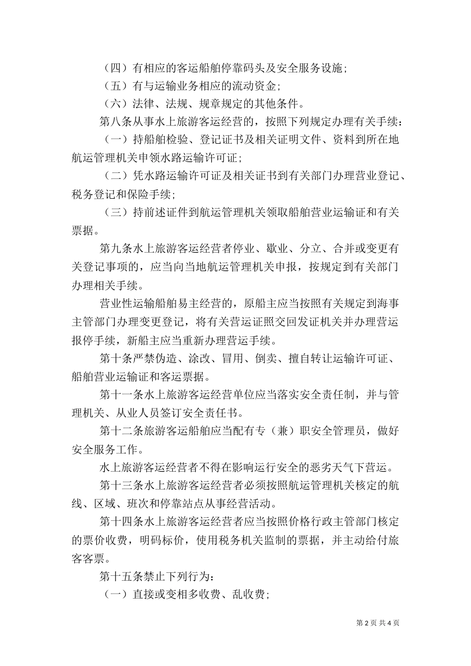 旅游客运管理规定_第2页