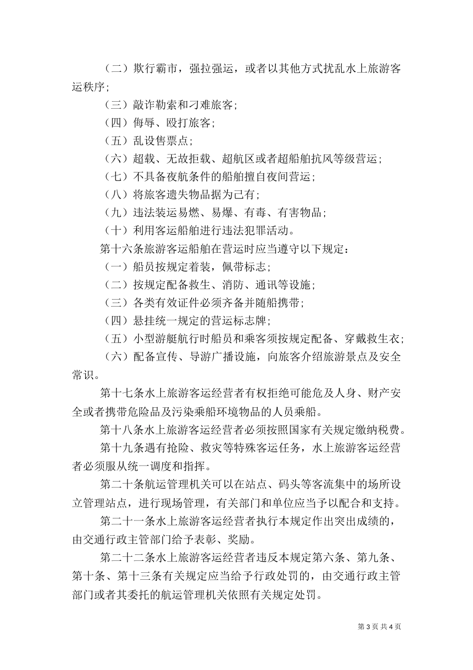旅游客运管理规定_第3页
