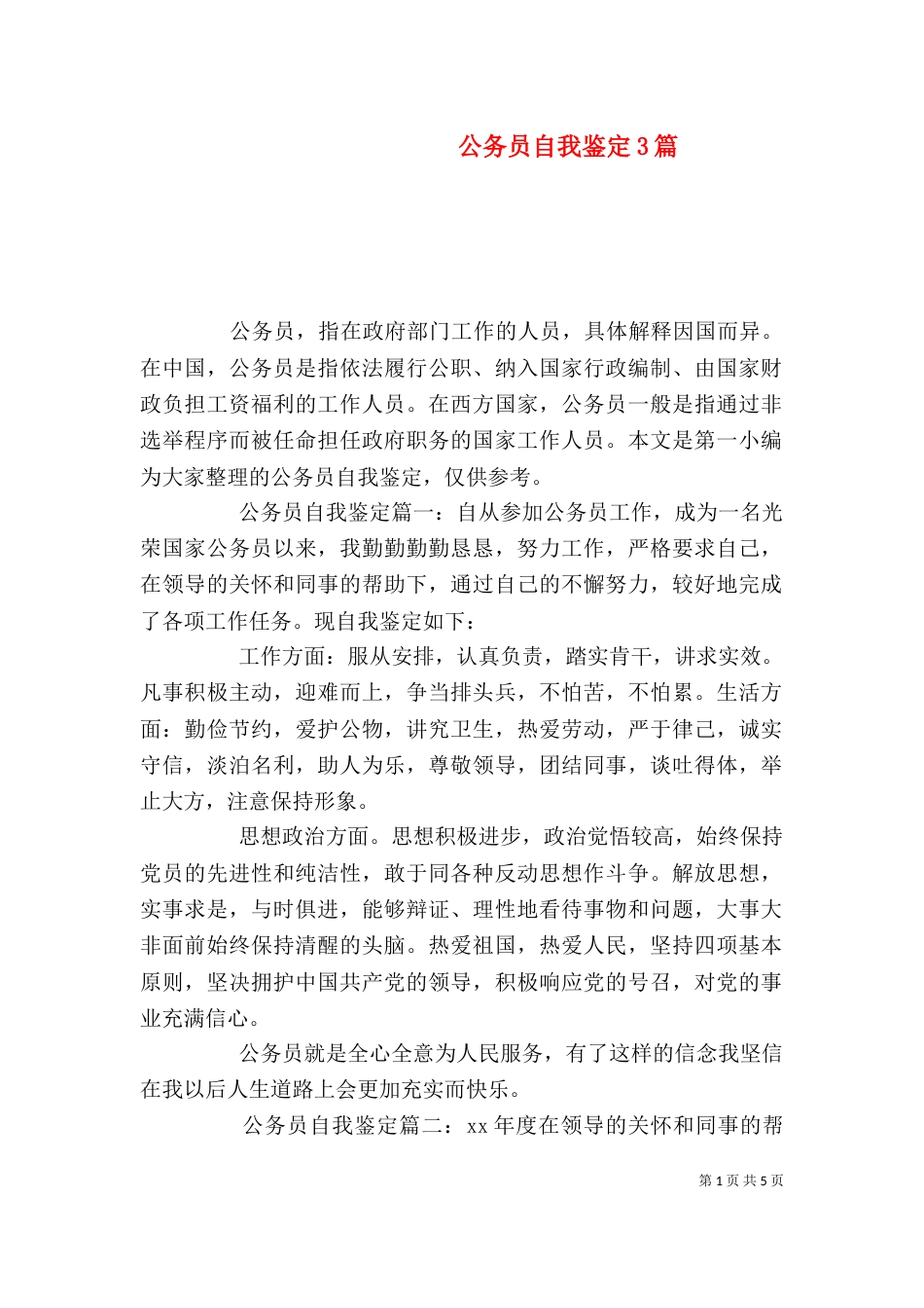 公务员自我鉴定3篇_第1页