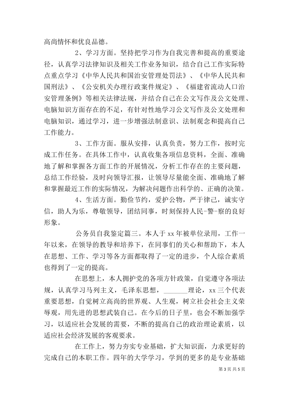 公务员自我鉴定3篇_第3页