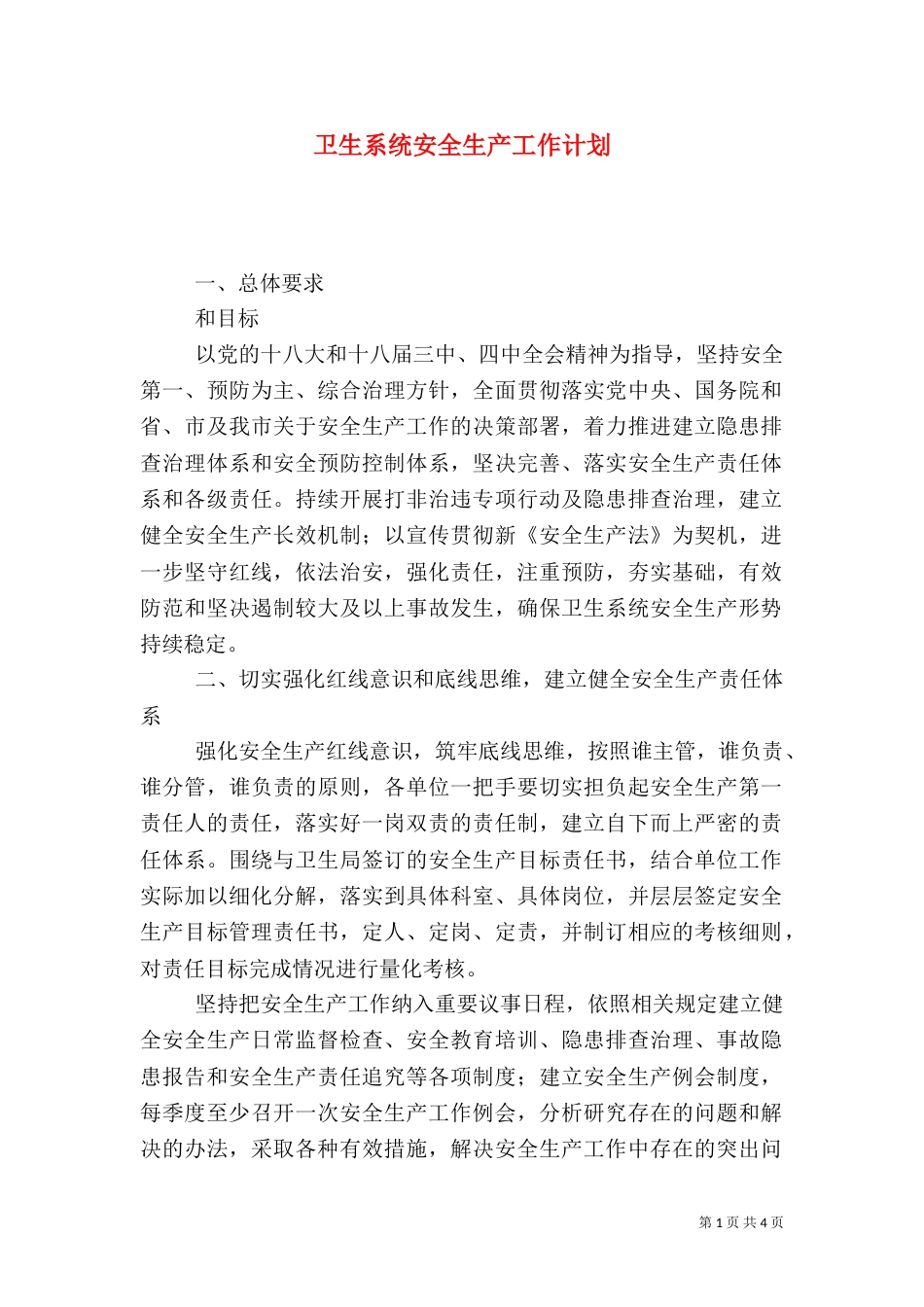 卫生系统安全生产工作计划（五）_第1页