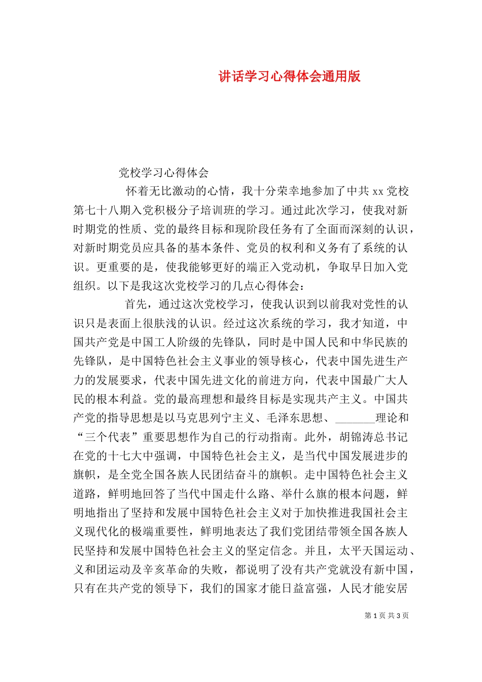 讲话学习心得体会通用版（三）_第1页