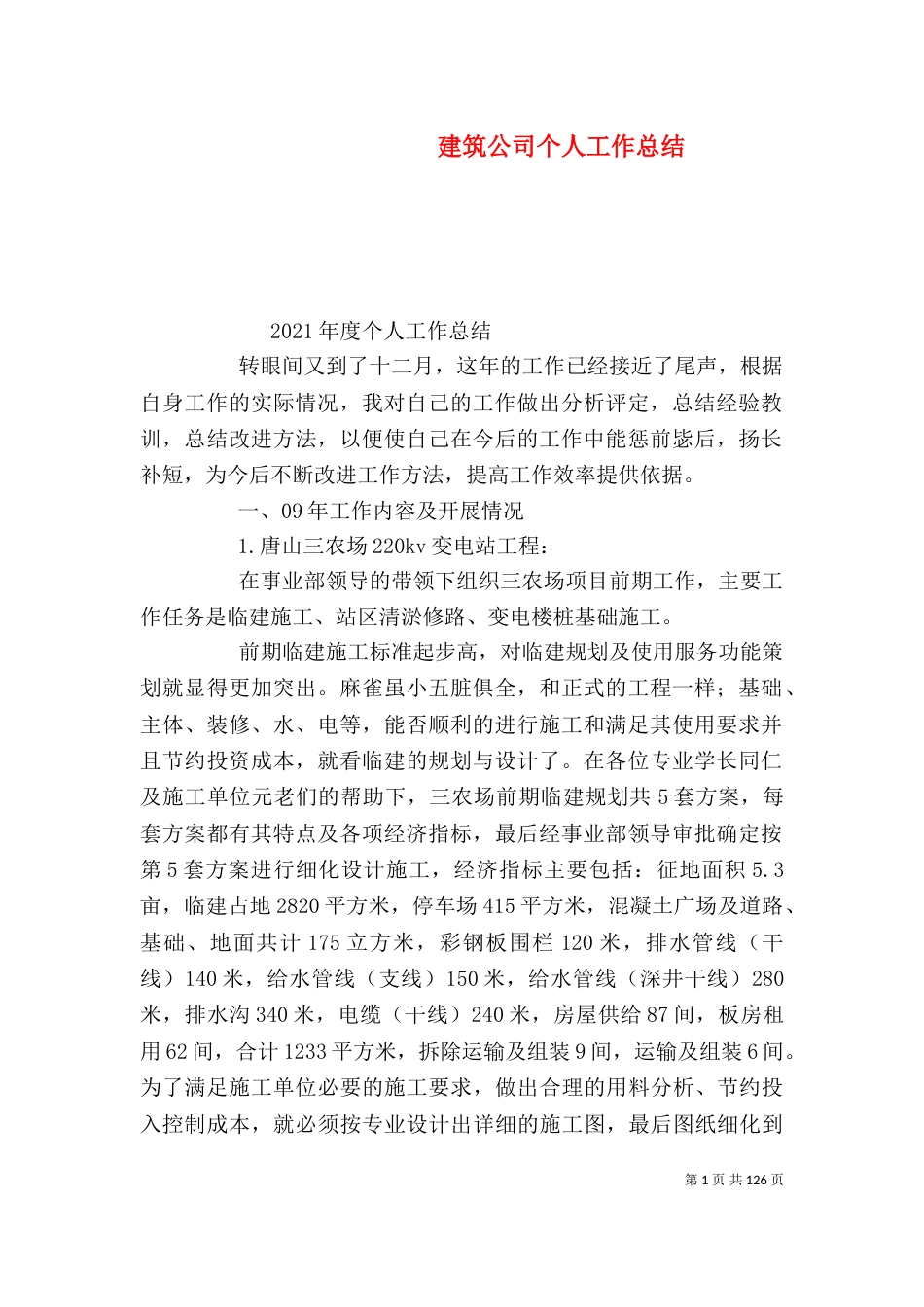 建筑公司个人工作总结（一）_第1页