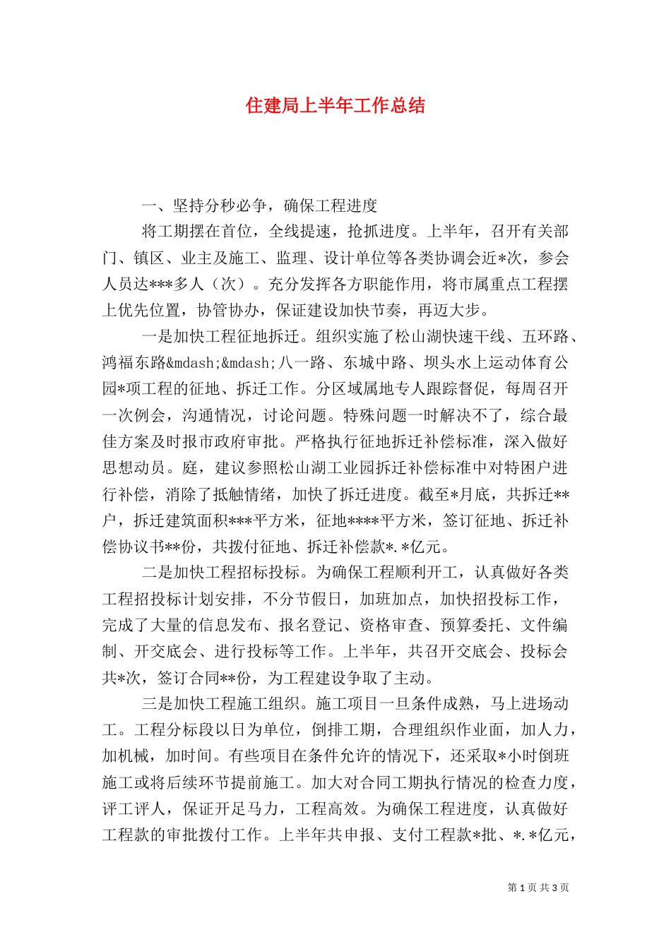 住建局上半年工作总结（五）_第1页
