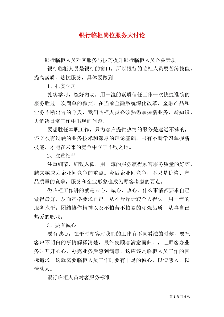 银行临柜岗位服务大讨论_第1页