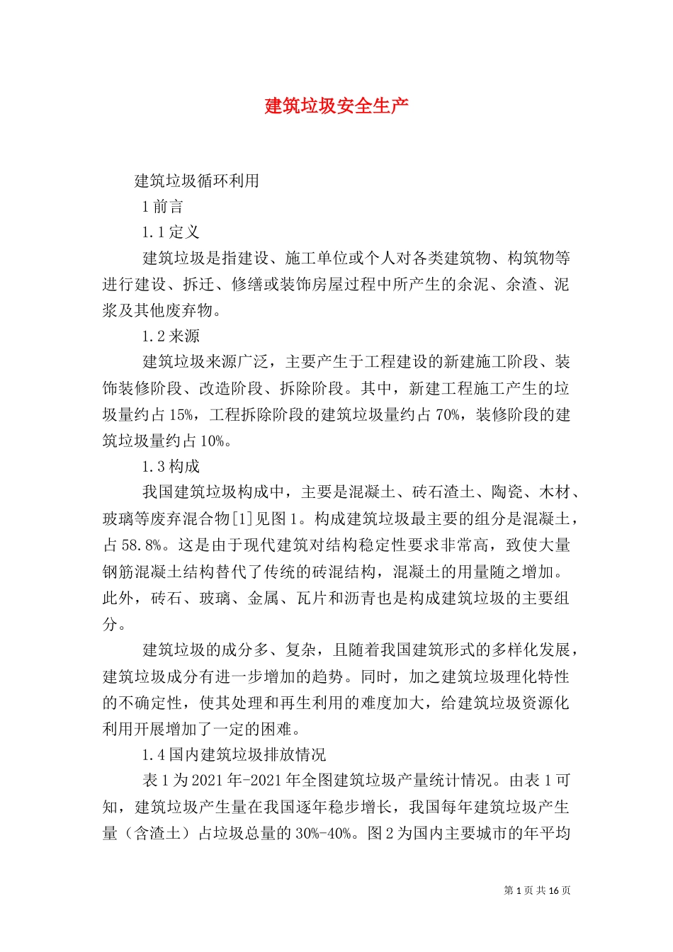 建筑垃圾安全生产（二）_第1页