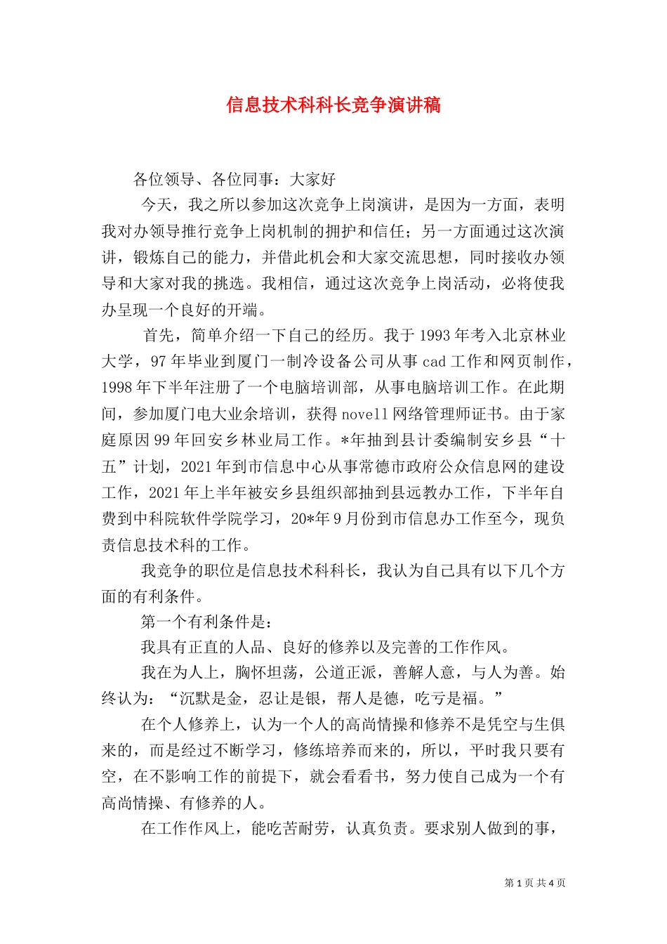 信息技术科科长竞争演讲稿_第1页