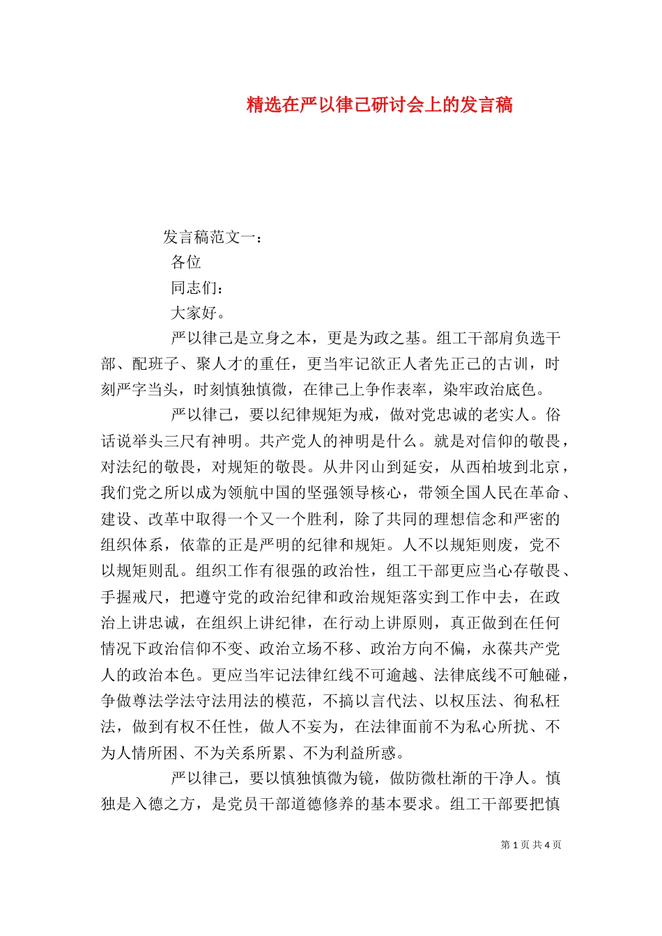 精选在严以律己研讨会上的发言稿_第1页