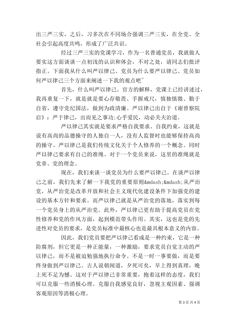 精选在严以律己研讨会上的发言稿_第3页