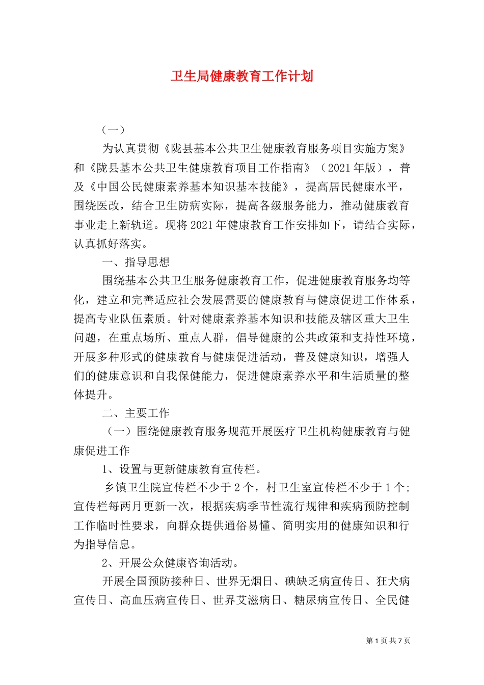卫生局健康教育工作计划_第1页