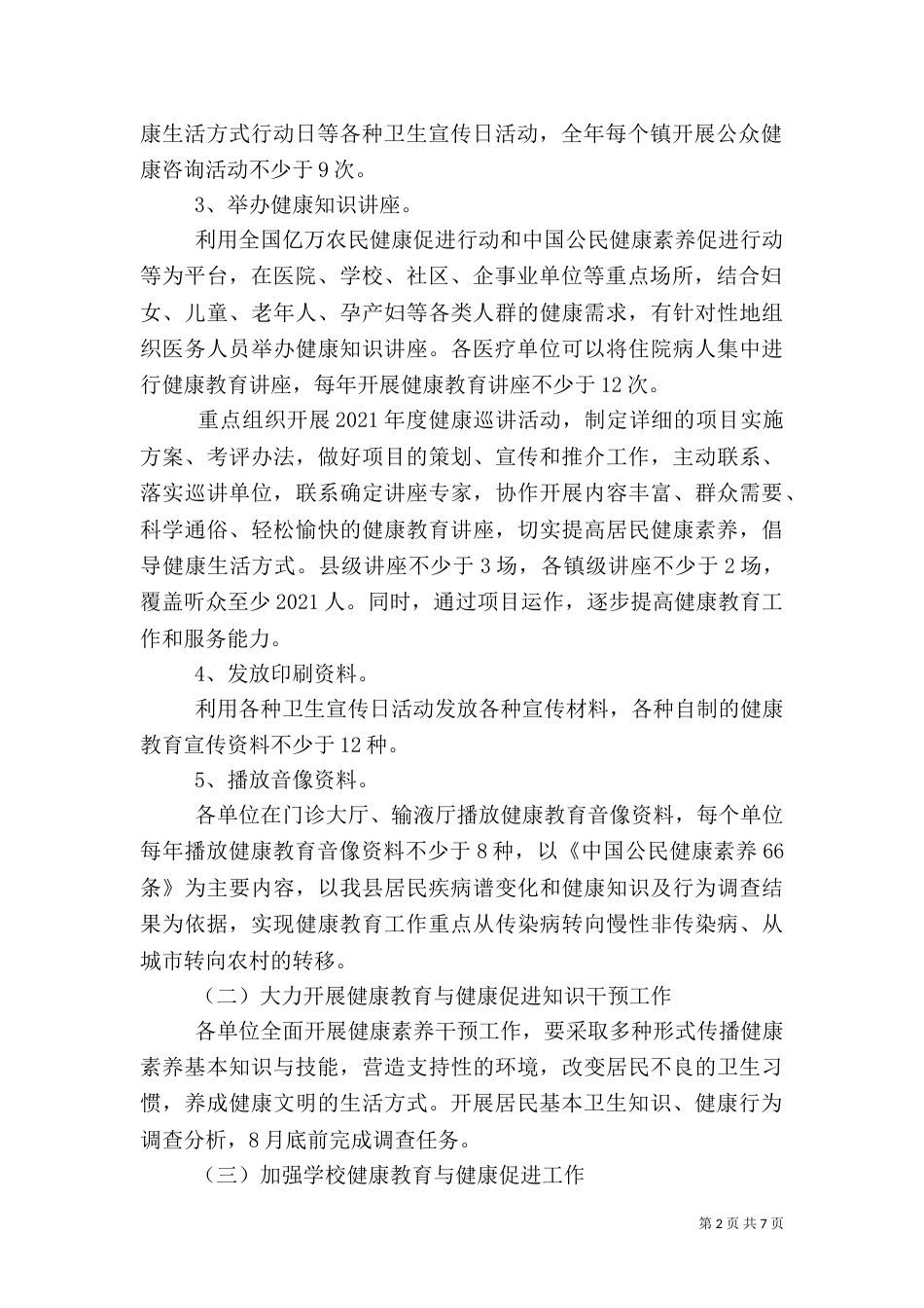 卫生局健康教育工作计划_第2页