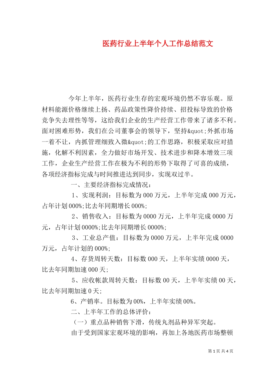 医药行业上半年个人工作总结范文_第1页