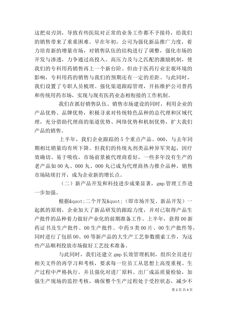 医药行业上半年个人工作总结范文_第2页