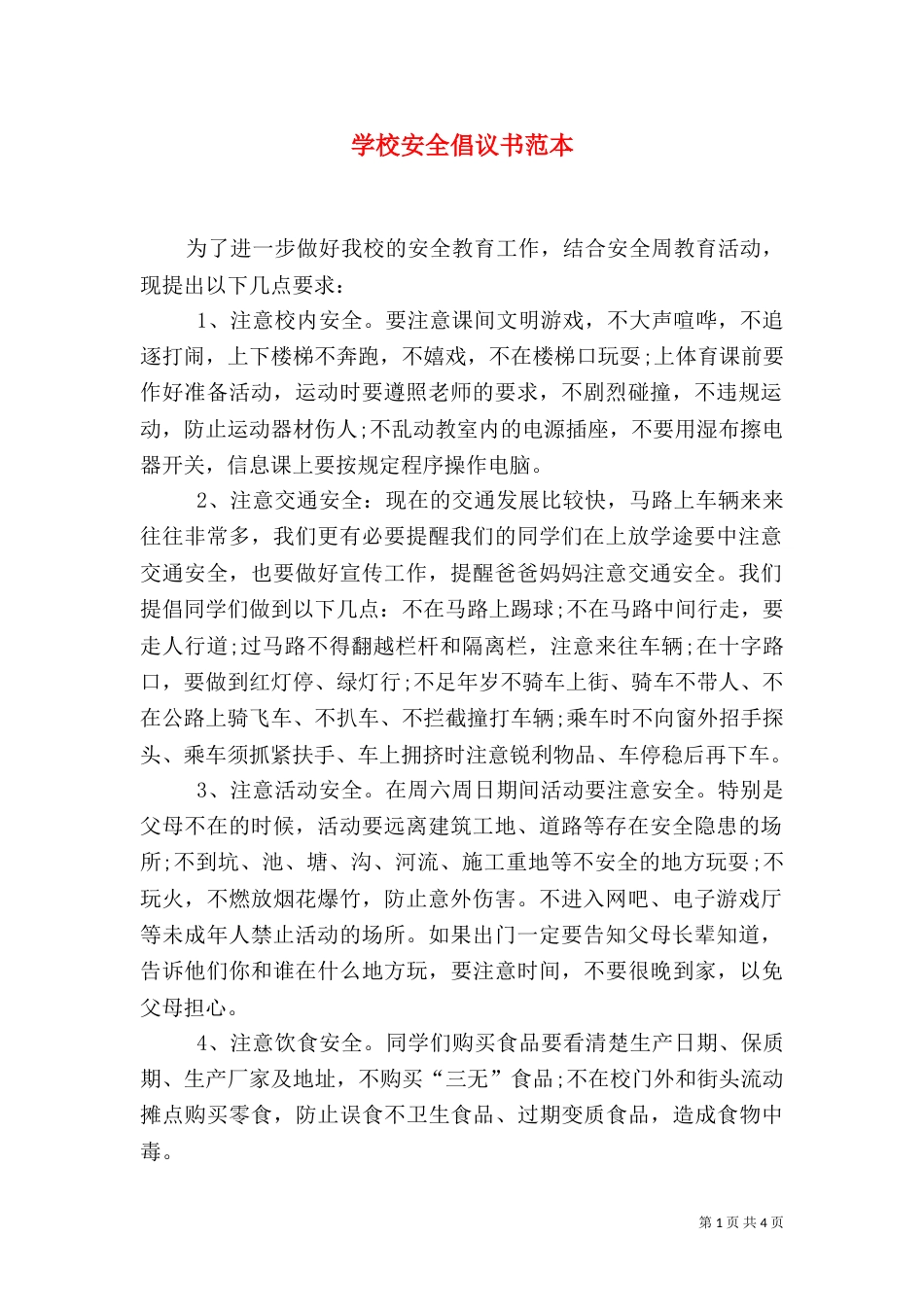 学校安全倡议书范本_第1页