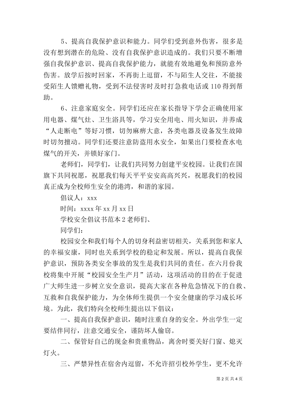 学校安全倡议书范本_第2页