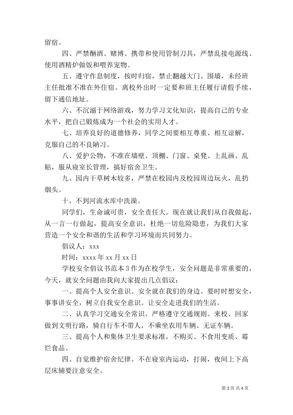 学校安全倡议书范本_第3页