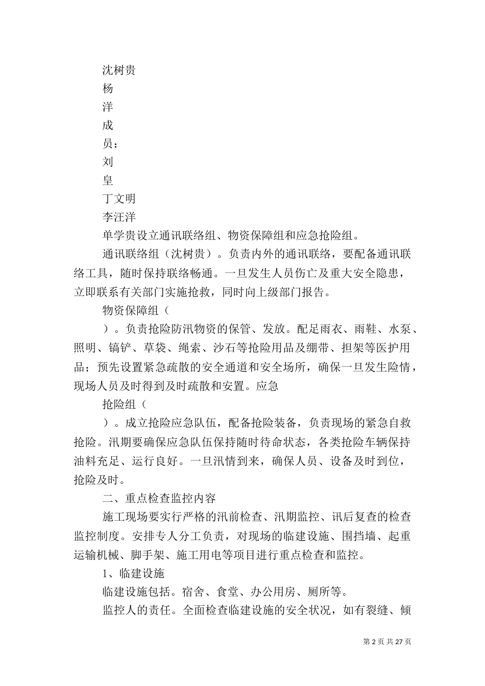 现场防汛应急预案_第2页