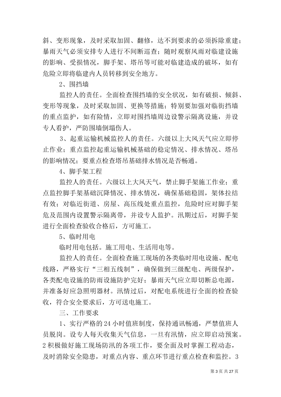 现场防汛应急预案_第3页