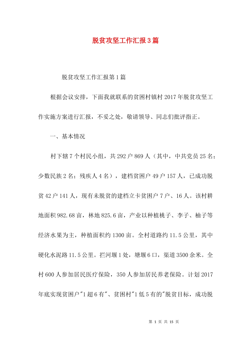 （精选）脱贫攻坚工作汇报3篇_第1页
