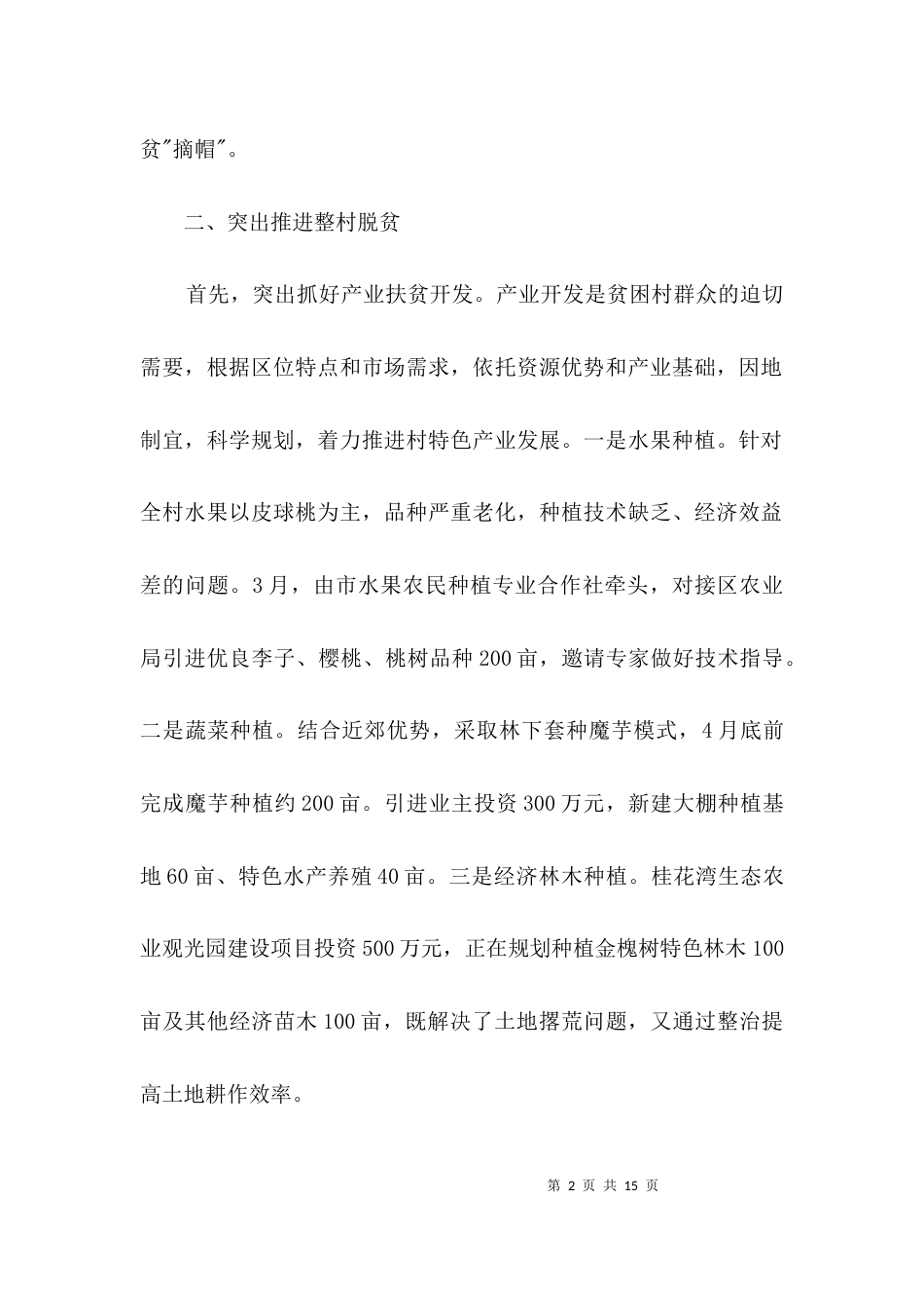 （精选）脱贫攻坚工作汇报3篇_第2页