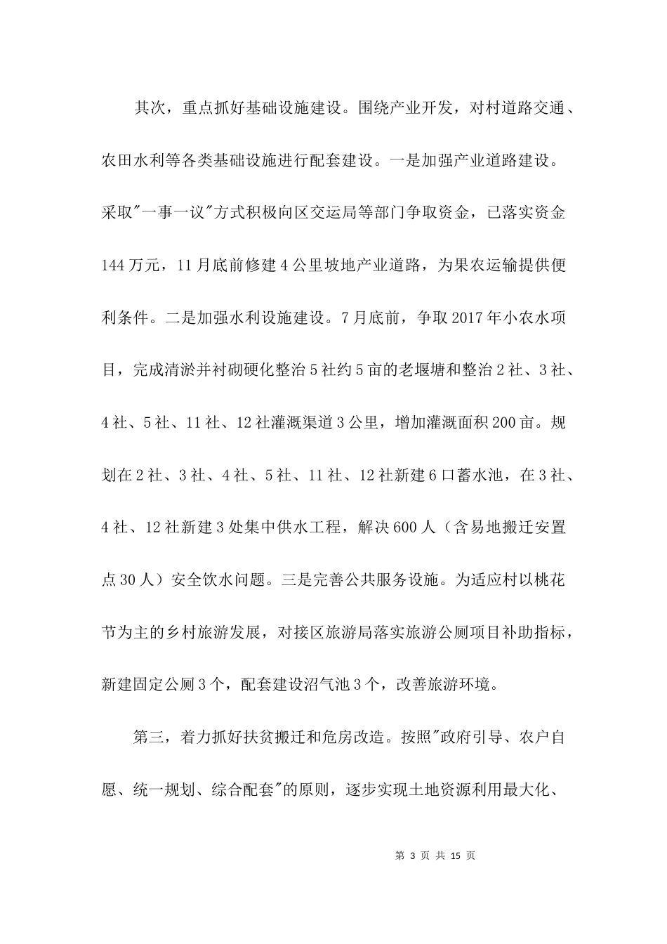 （精选）脱贫攻坚工作汇报3篇_第3页